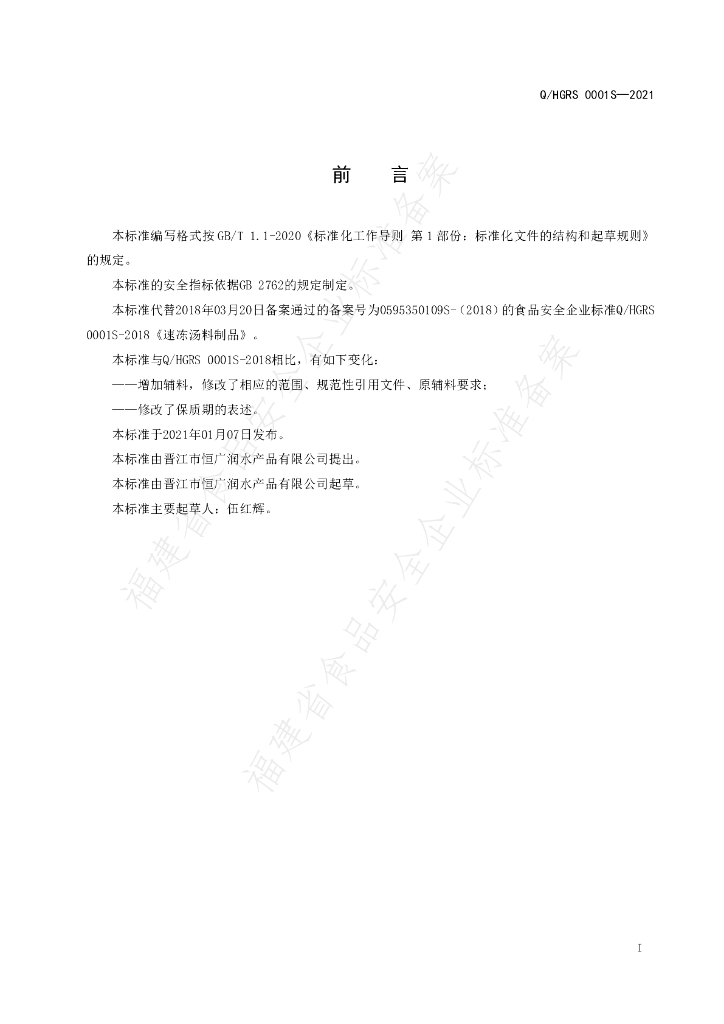 Q/HGRS 0001S-2021 标准预览