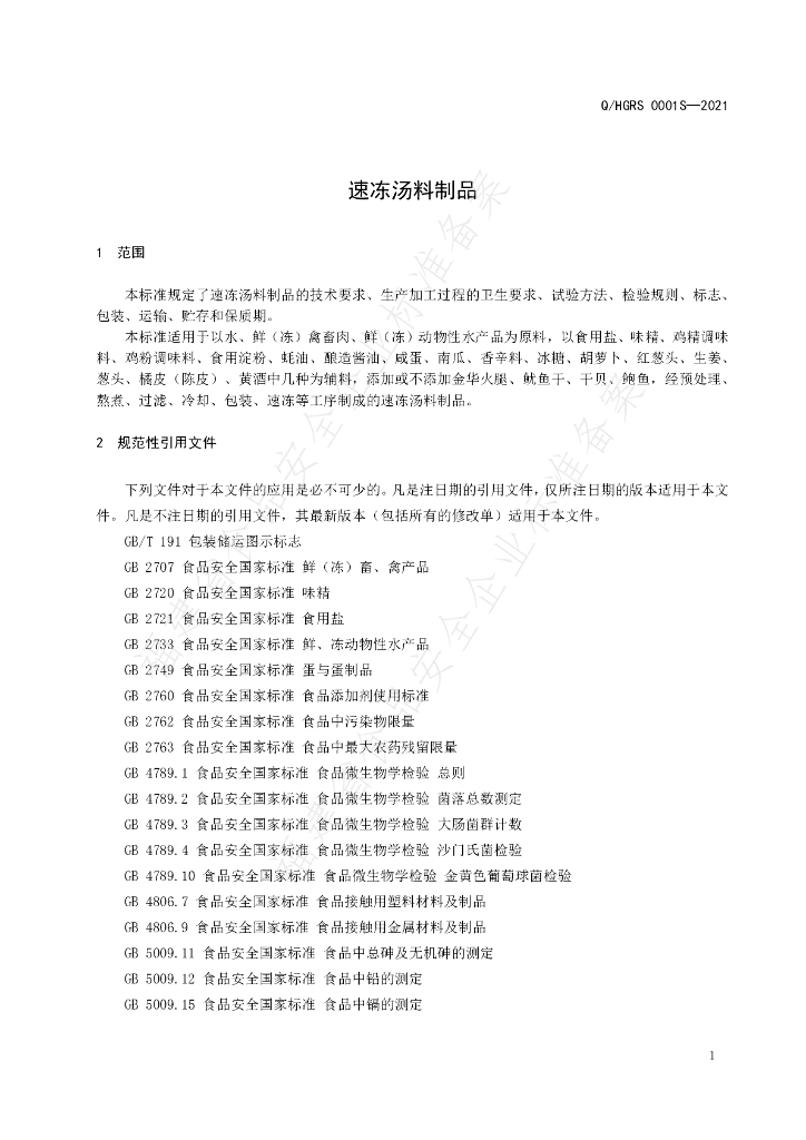 Q/HGRS 0001S-2021 标准预览