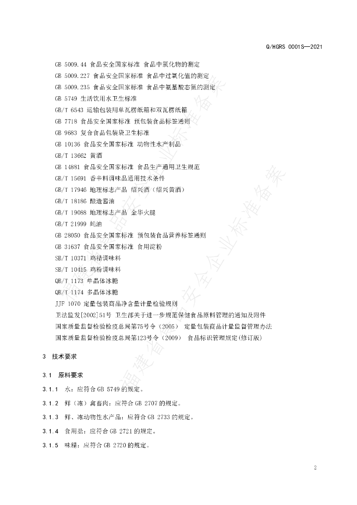 Q/HGRS 0001S-2021 标准预览
