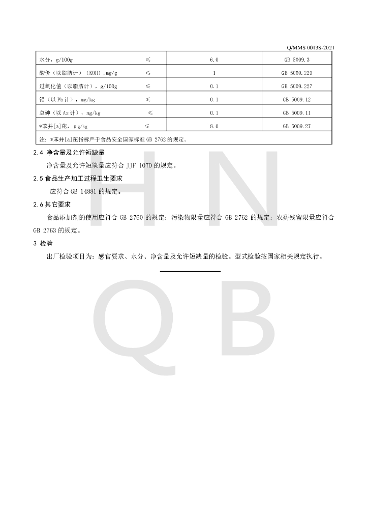 Q/MMS 0013S-2021 标准预览