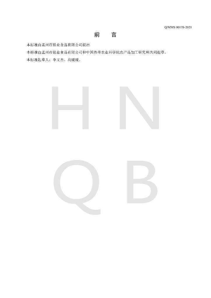 Q/MMS 0013S-2021 标准预览