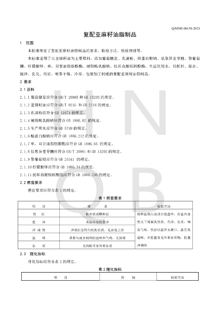 Q/MMS 0013S-2021 标准预览