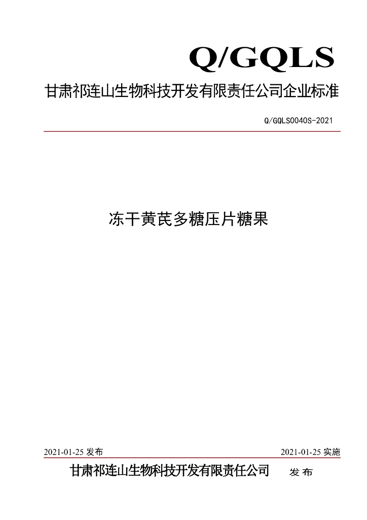 Q/GQLS 0040S-2021 标准预览