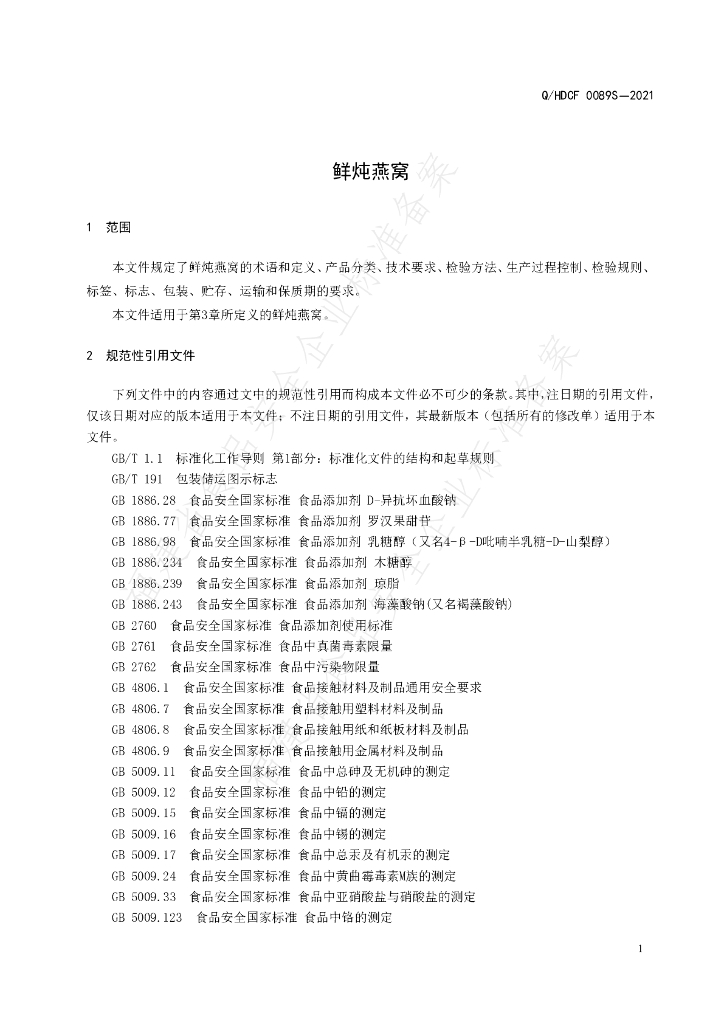 Q/HDCF 0089S-2021 标准预览