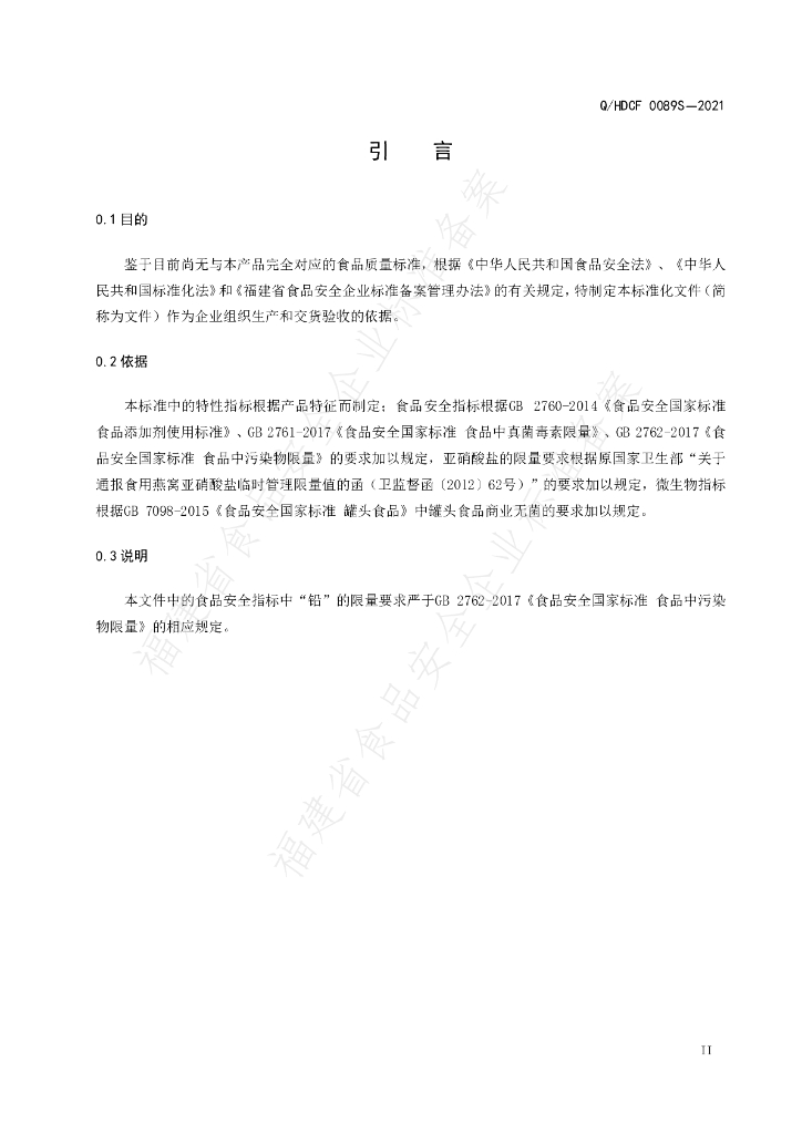 Q/HDCF 0089S-2021 标准预览