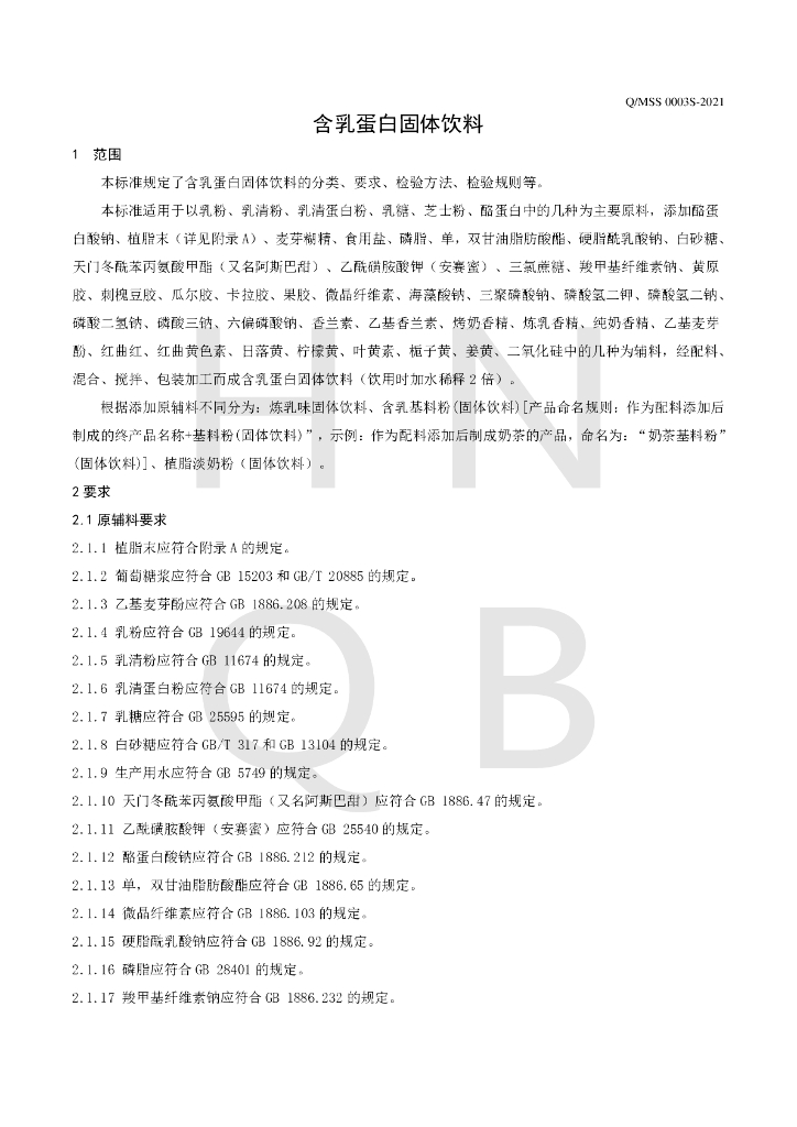 Q/MSS 0003S-2021 标准预览