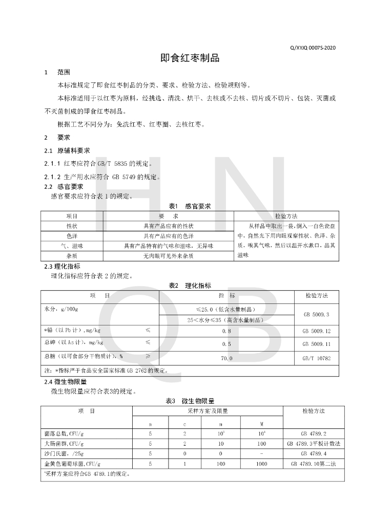 Q/XYJQ 0007S-2020 标准预览