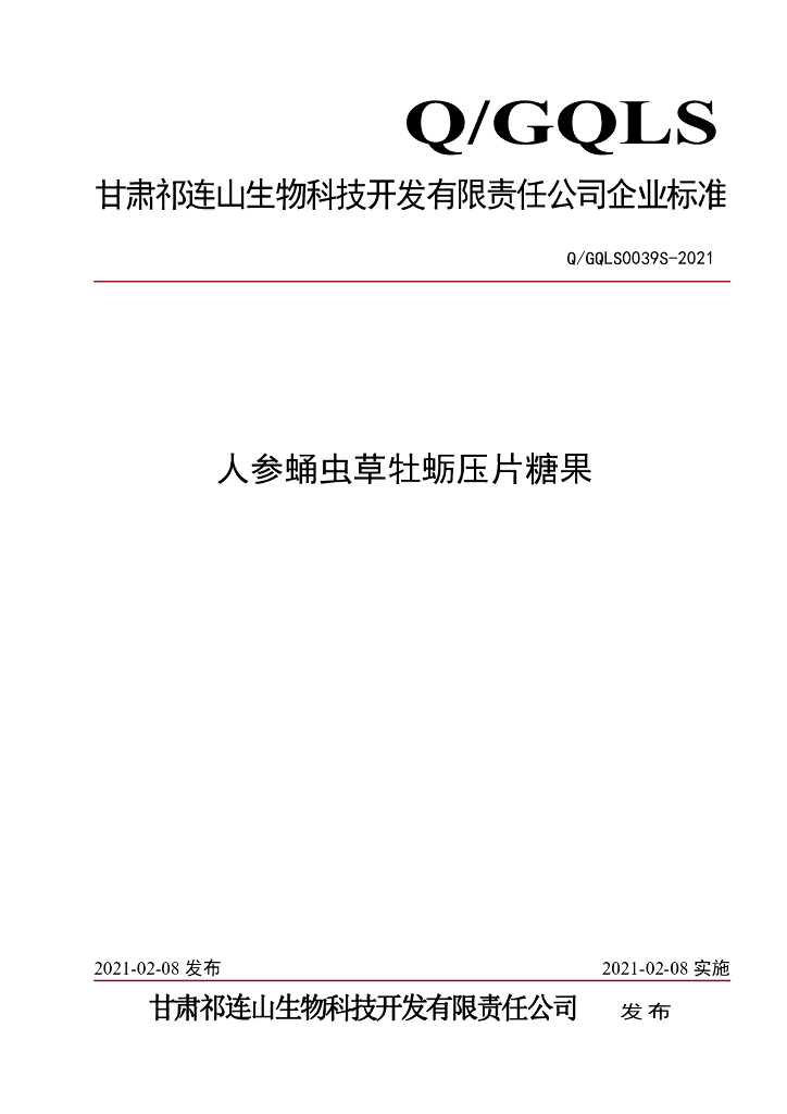 Q/GQLS 0039S-2021 标准预览