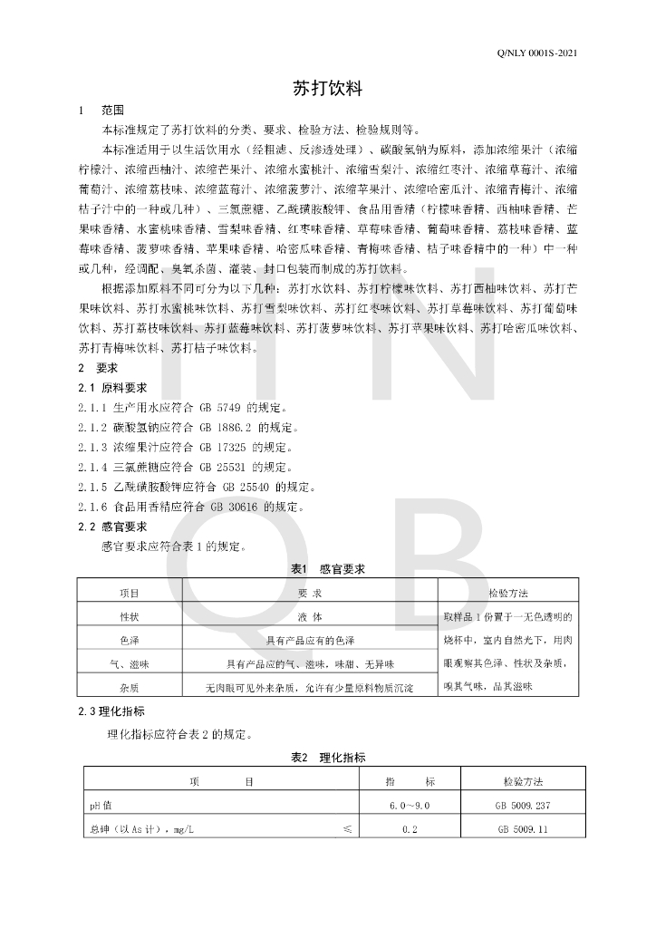Q/NLY 0001S-2021 标准预览