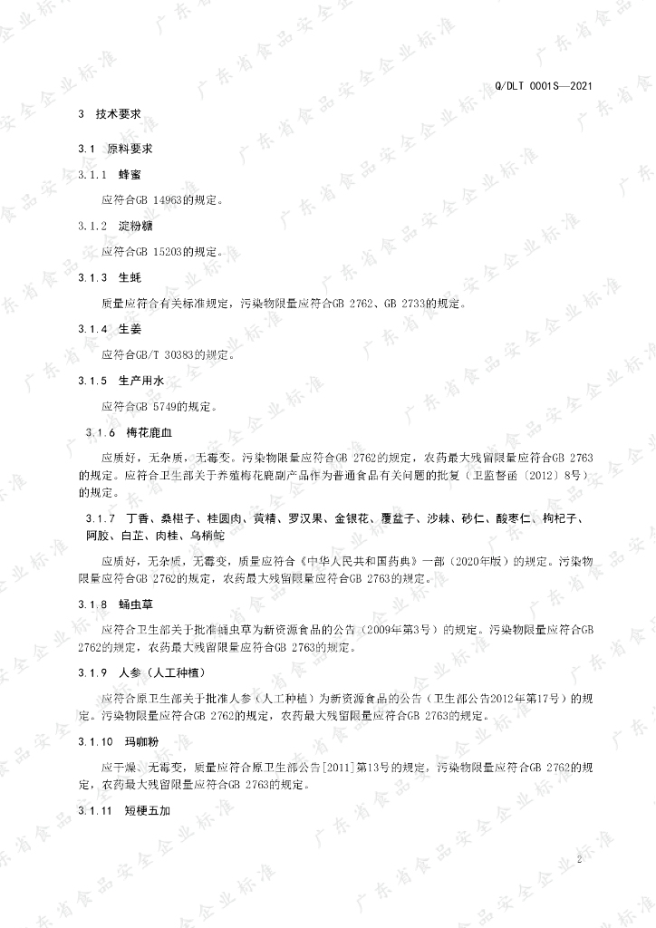 Q/DLT 0001S-2021 标准预览