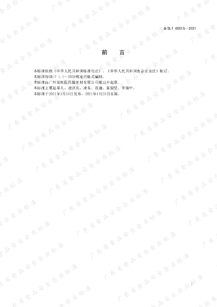 Q/DLT 0001S-2021 标准预览