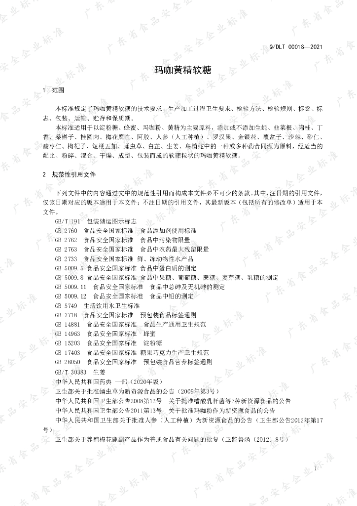 Q/DLT 0001S-2021 标准预览
