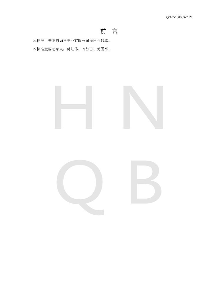 Q/ARZ 0008S-2021 标准预览