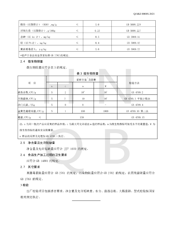 Q/ARZ 0008S-2021 标准预览