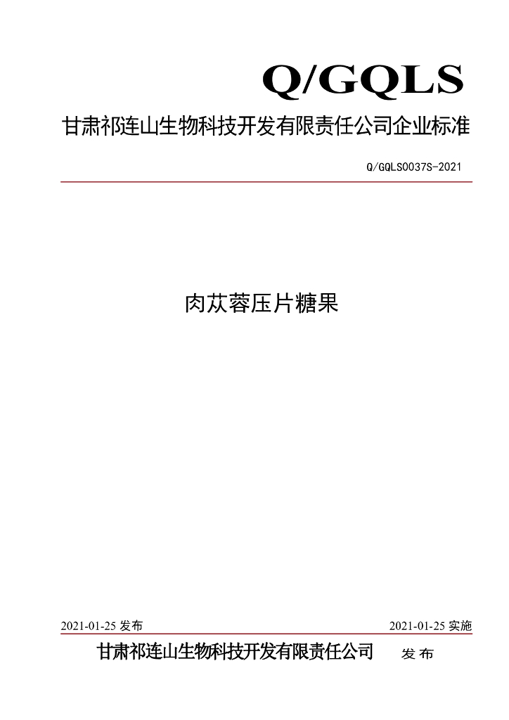 Q/GQLS 0037S-2021 标准预览
