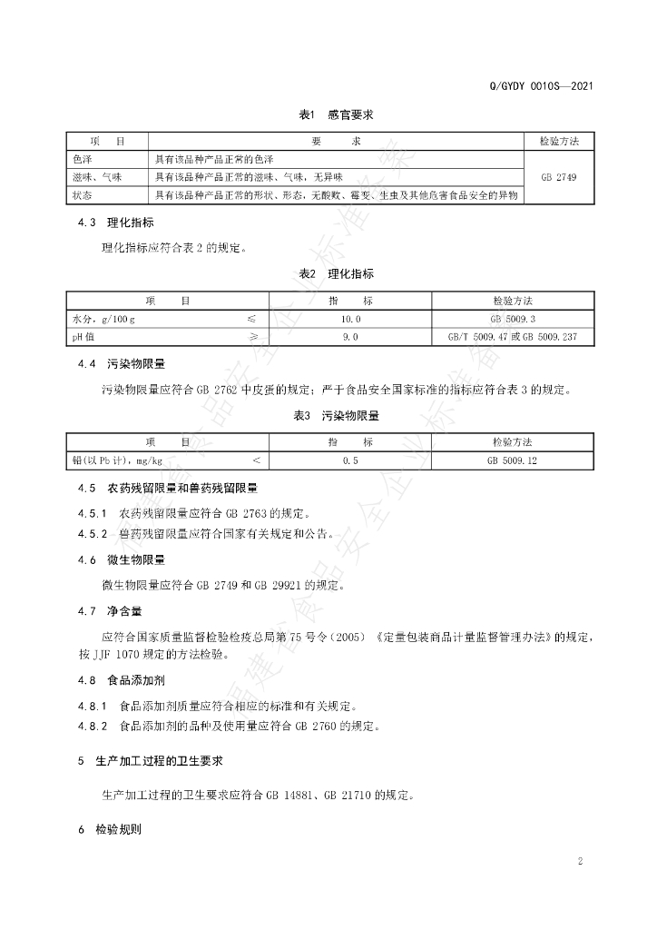 Q/GYDY 0010S-2021 标准预览