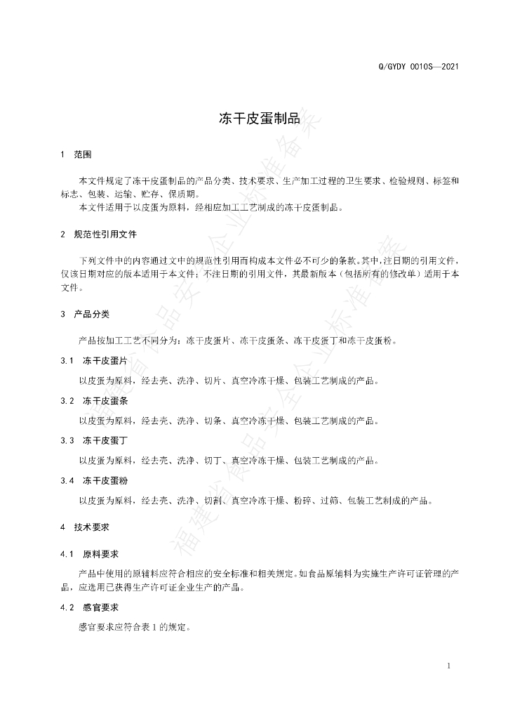 Q/GYDY 0010S-2021 标准预览