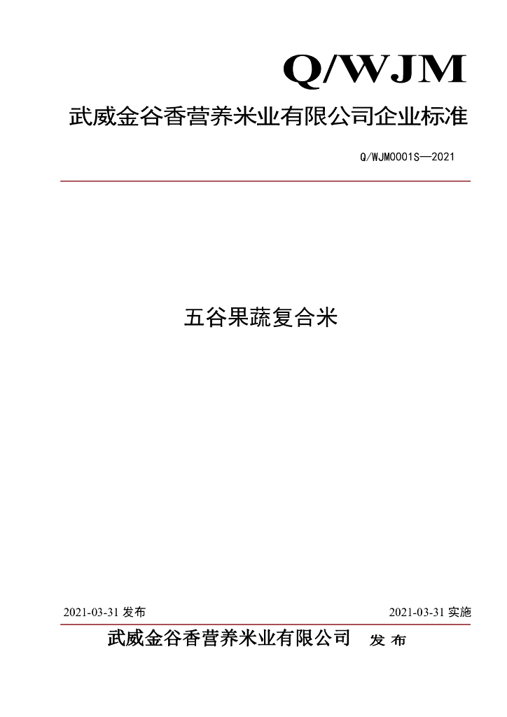 Q/WJM 0001S-2021 标准预览