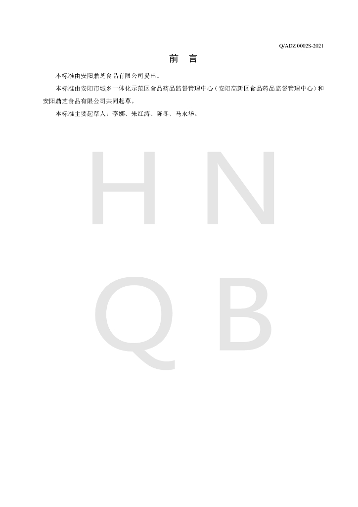 Q/ADZ 0002S-2021 标准预览