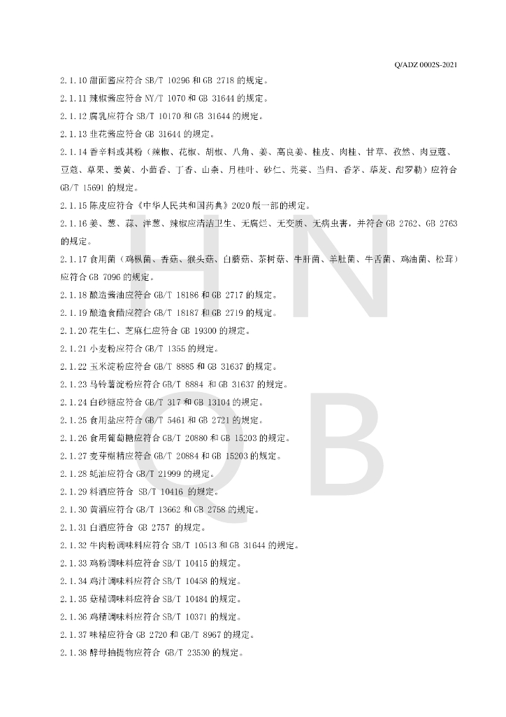 Q/ADZ 0002S-2021 标准预览