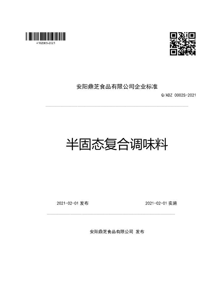 Q/ADZ 0002S-2021 标准预览