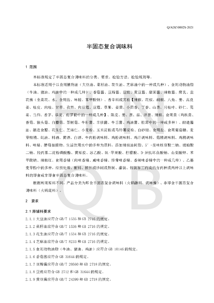 Q/ADZ 0002S-2021 标准预览