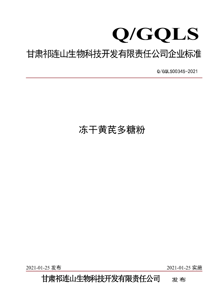Q/GQLS 0034S-2021 标准预览