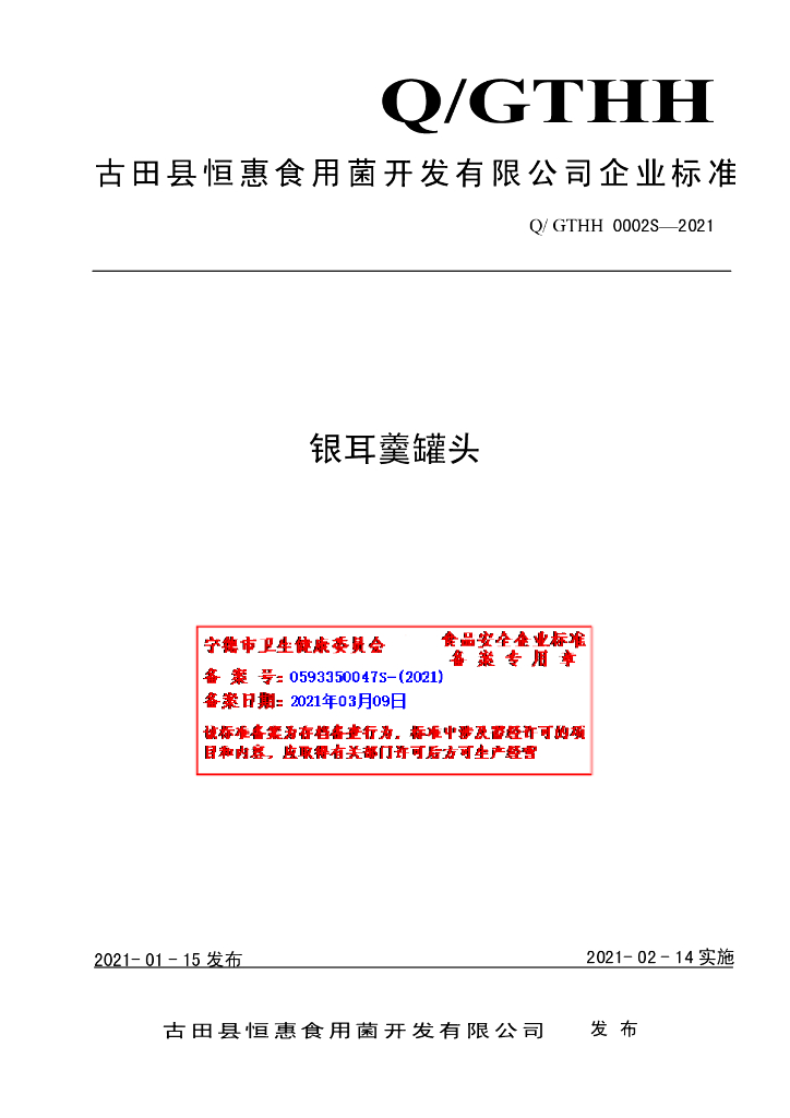 Q/GTHH 0002S-2021 标准预览