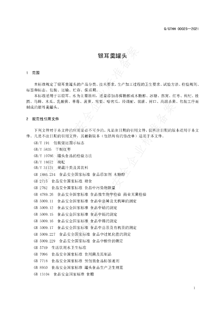 Q/GTHH 0002S-2021 标准预览