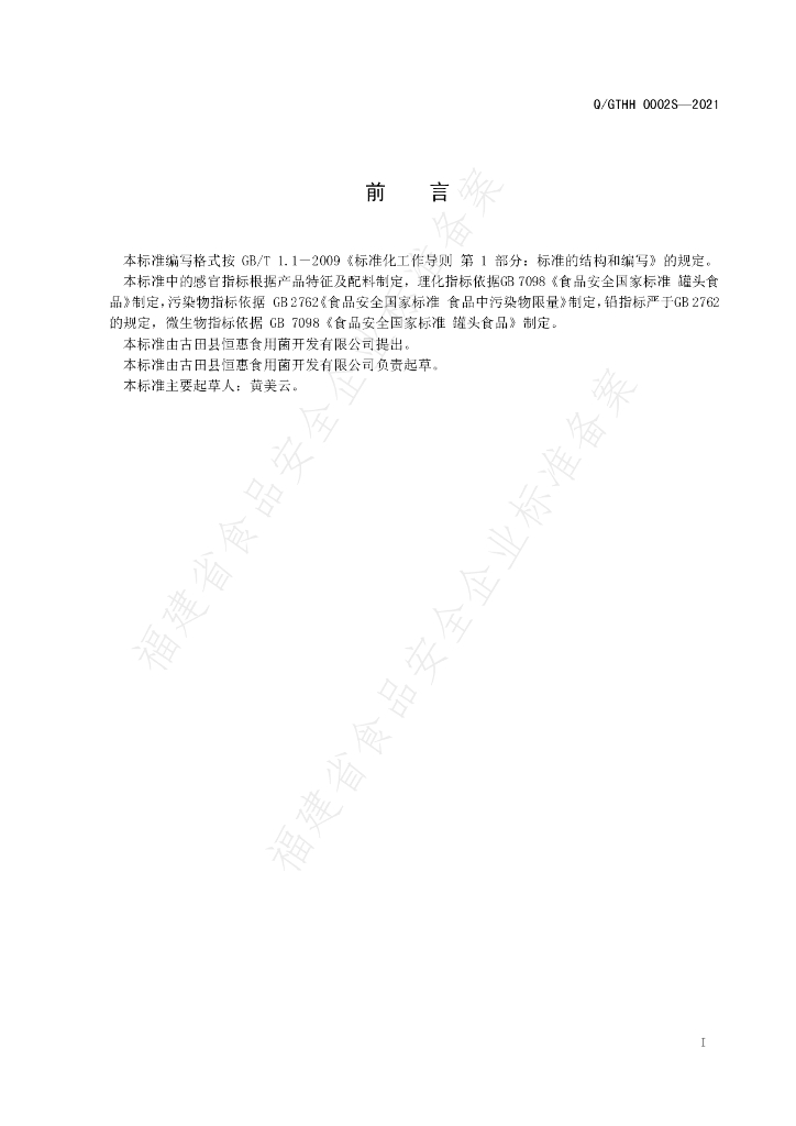 Q/GTHH 0002S-2021 标准预览