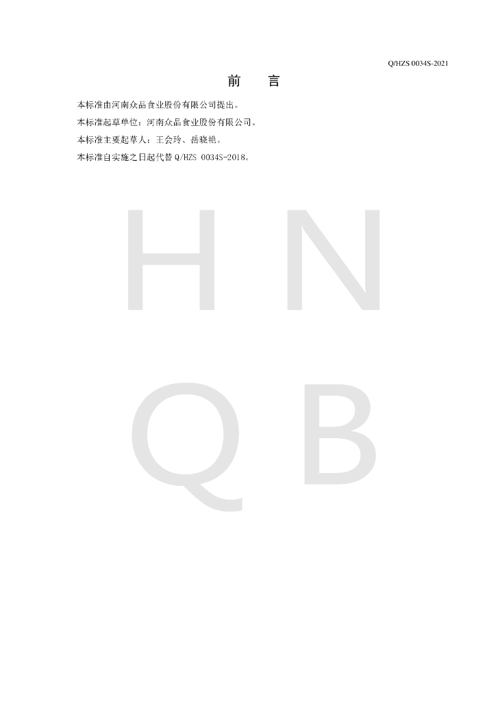 Q/HZS 0034S-2021 标准预览