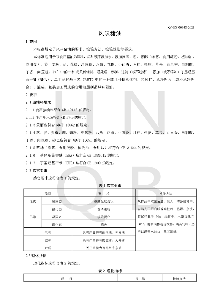 Q/HZS 0034S-2021 标准预览