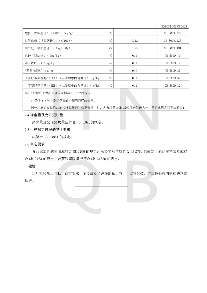 Q/HZS 0034S-2021 标准预览