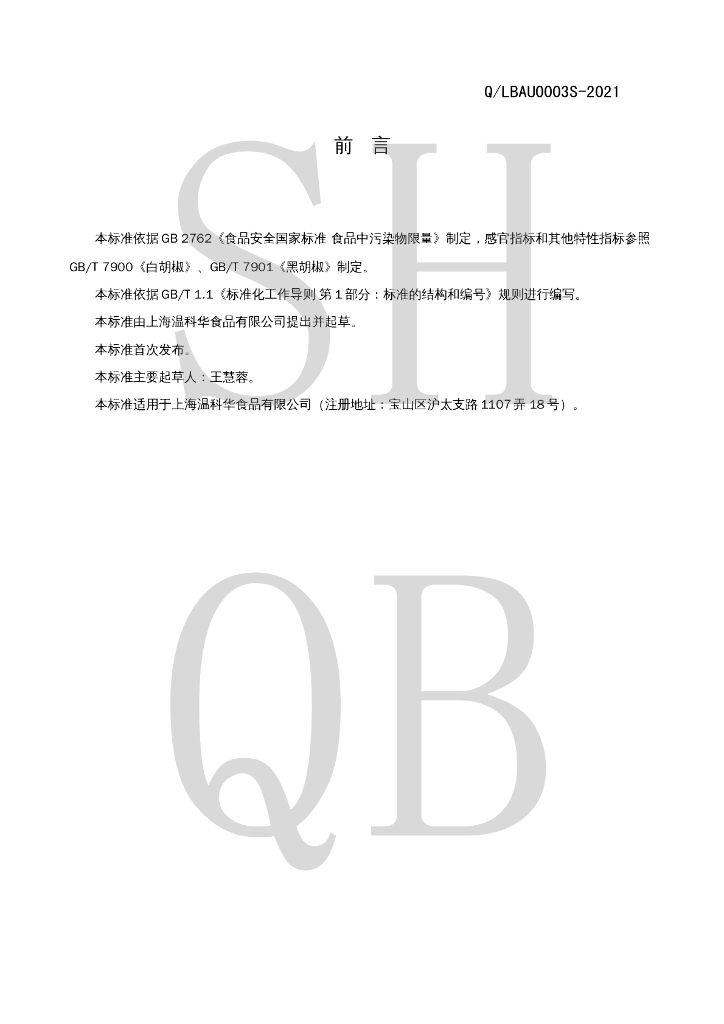 Q/LBAU 0003S-2021 标准预览