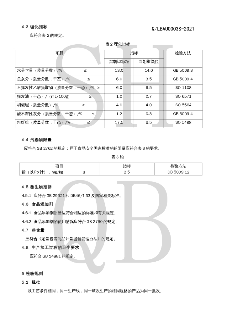 Q/LBAU 0003S-2021 标准预览