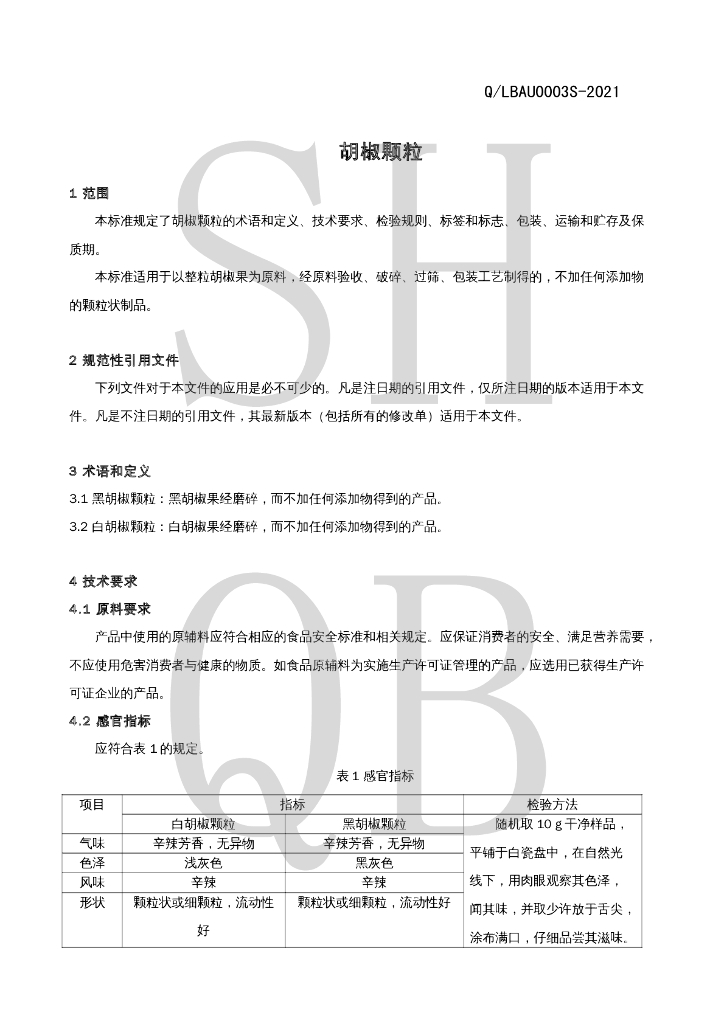 Q/LBAU 0003S-2021 标准预览