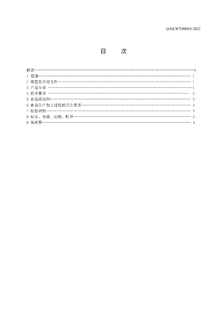 Q/GLWY 0001S-2021 标准预览
