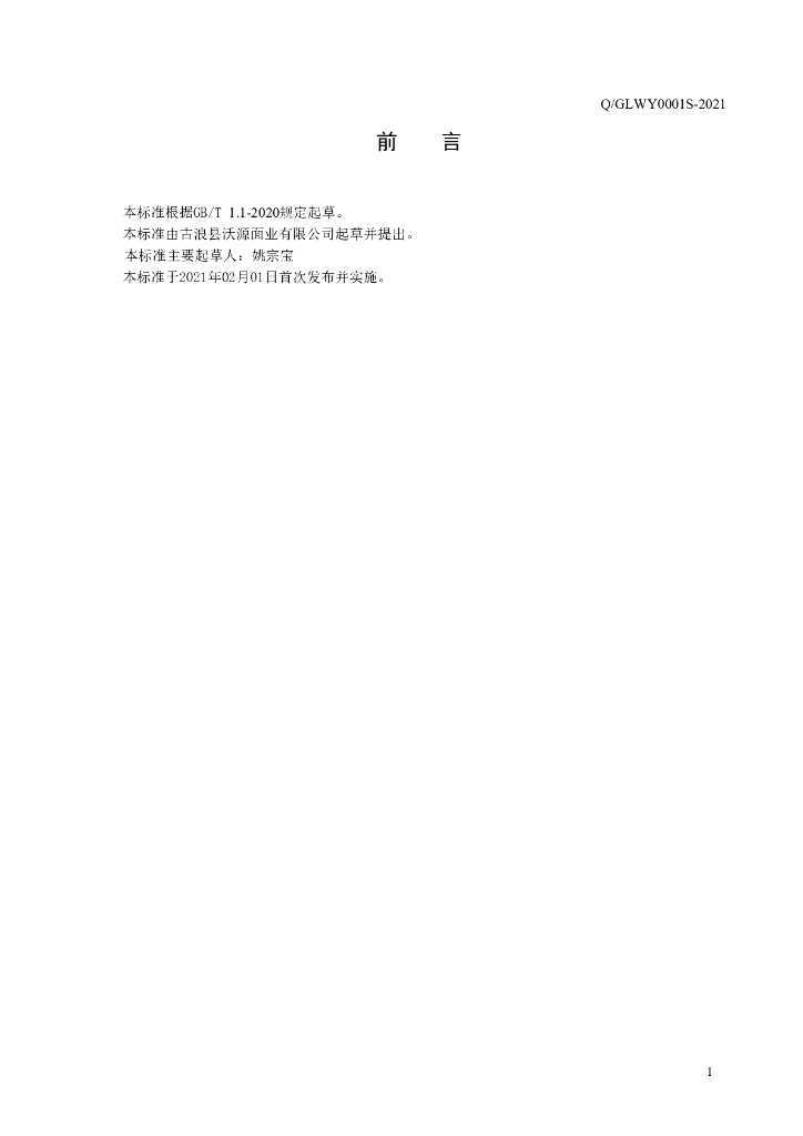 Q/GLWY 0001S-2021 标准预览
