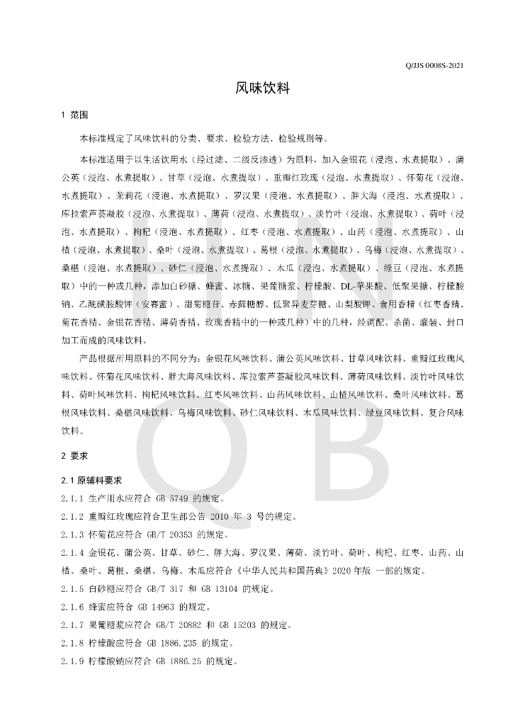 Q/JJS 0008S-2021 标准预览