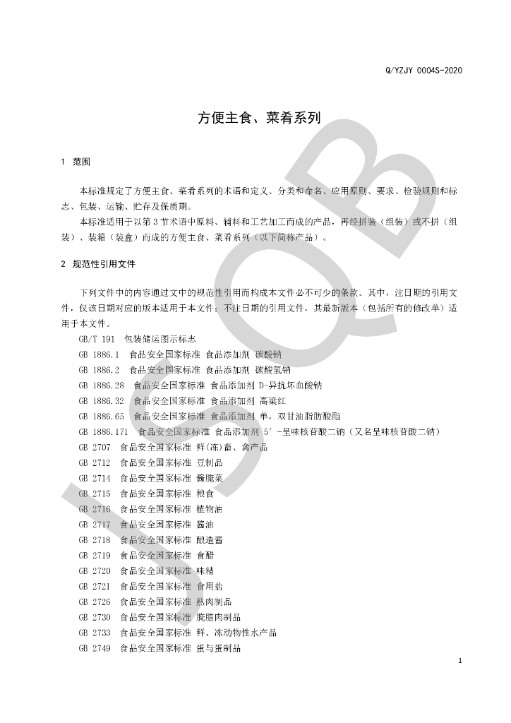 Q/YZJY 0004S-2020 标准预览