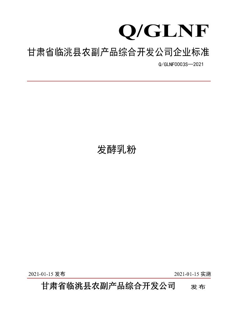 Q/GLNF 0003S-2021 标准预览