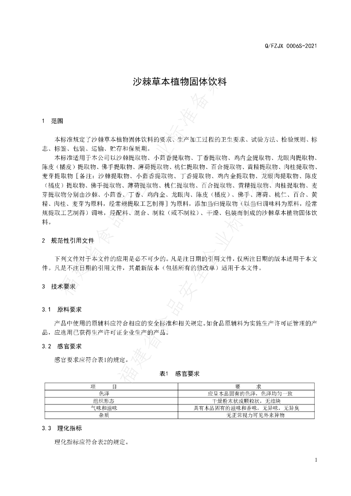 Q/FZJX 0006S-2021 标准预览