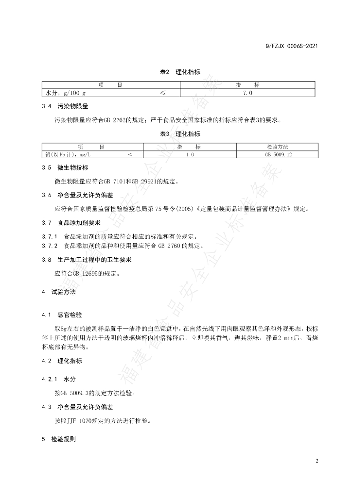 Q/FZJX 0006S-2021 标准预览