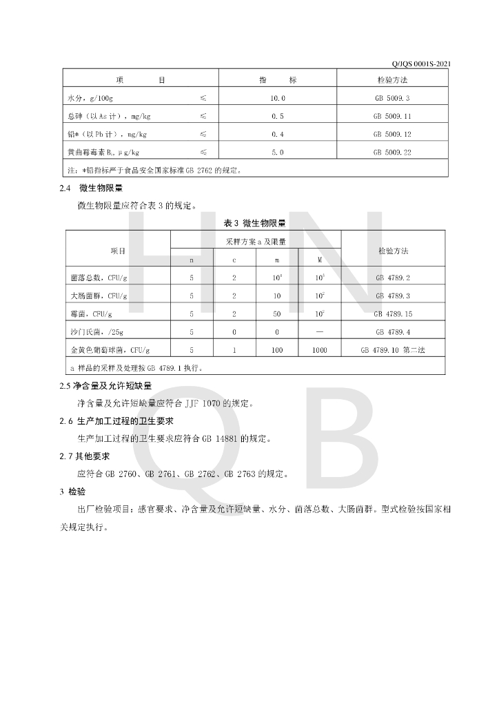 Q/JQS 0001S-2021 标准预览