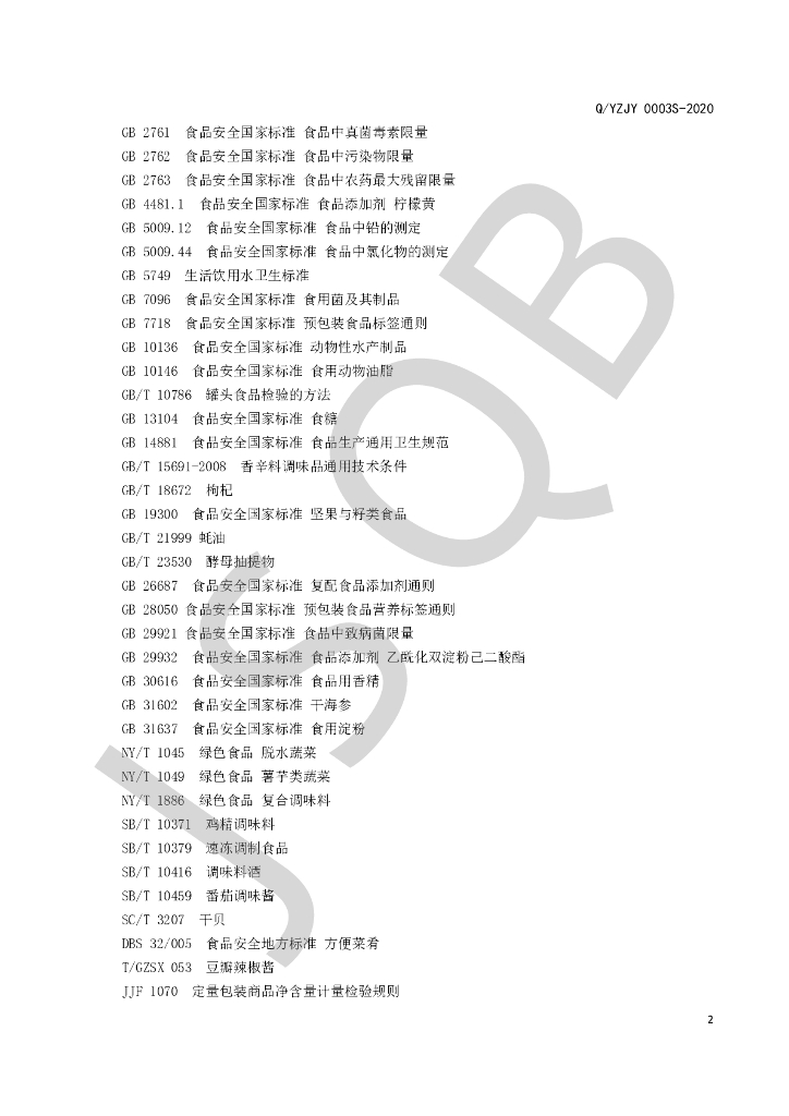 Q/YZJY 0003S-2020 标准预览