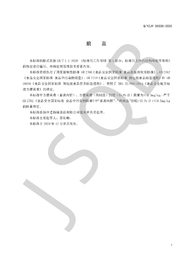 Q/YZJY 0003S-2020 标准预览