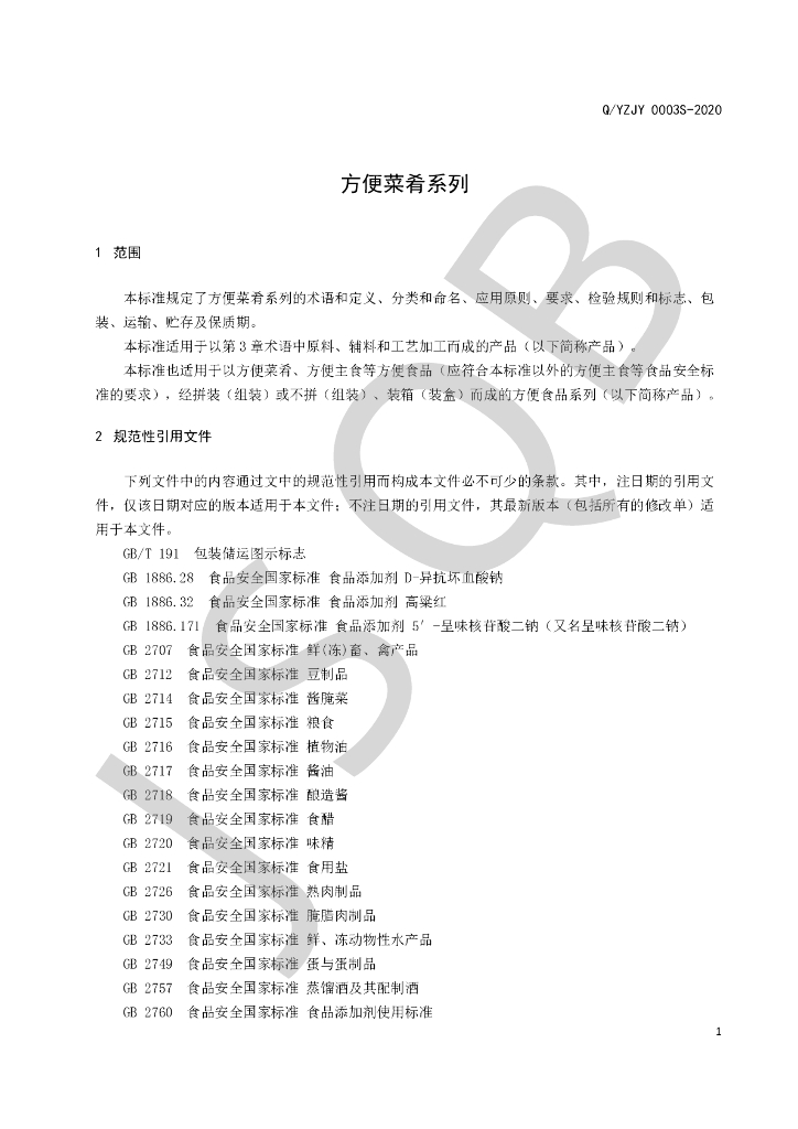 Q/YZJY 0003S-2020 标准预览