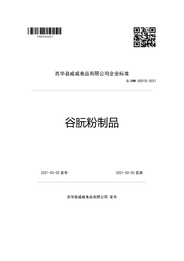 Q/XWW 0001S-2021 标准预览