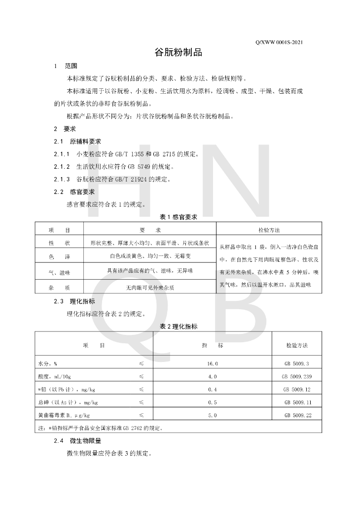 Q/XWW 0001S-2021 标准预览