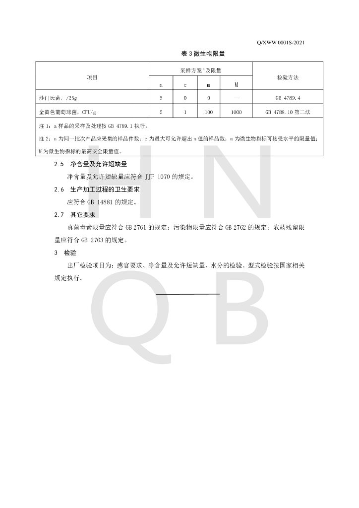 Q/XWW 0001S-2021 标准预览